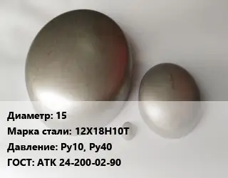 Заглушка нержавеющая 15 Сталь: 12Х18Н10Т Ру10, Ру40 ГОСТ: АТК 24-200-02-90
